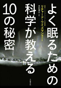 【中古】よく眠るための科学が教える10の秘密/文藝春秋/リチャ-ド・ワイズマン(単行本)