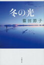 【中古】冬の光/文藝春秋/篠田節子(単行本)