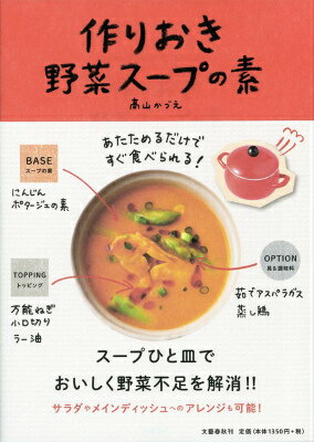 【中古】作りおき野菜ス-プの素 あたためるだけですぐ食べられる！/文藝春秋/高山かづえ（単行本）