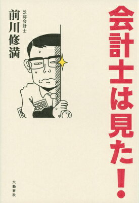 【中古】会計士は見た！/文藝春秋/前川修満（単行本）