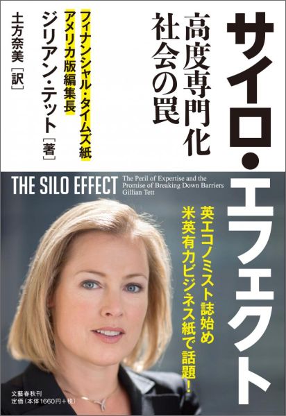 【中古】サイロ・エフェクト 高度専門化社会の罠/文藝春秋/ジリアン・テット（単行本）