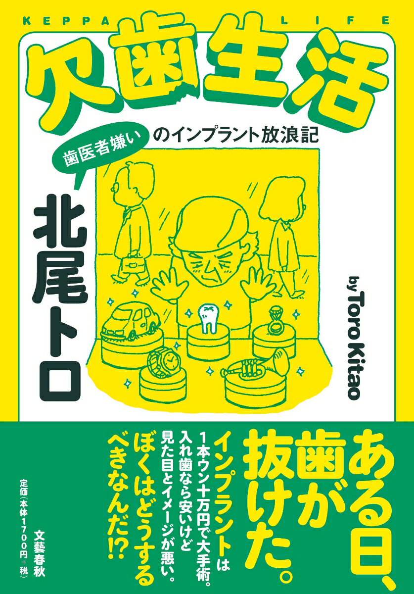 【中古】欠歯生活 歯医者嫌いのインプラント放浪記/文藝春秋/北尾トロ（単行本）