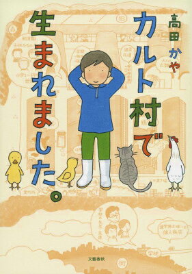 【中古】カルト村で生まれました。/文藝春秋/高田かや（単行本）