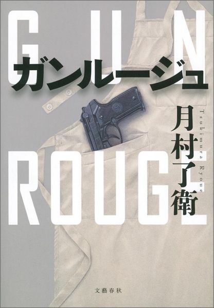 【中古】ガンル-ジュ/文藝春秋/月村了衛（単行本）