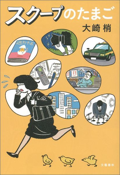 【中古】スク-プのたまご/文藝春秋/大崎梢（単行本）