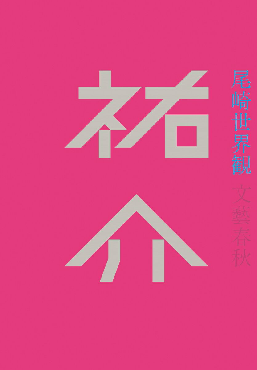 【中古】祐介/文藝春秋/尾崎世界観（単行本）