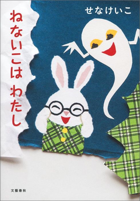 【中古】ねないこはわたし/文藝春秋/せなけいこ（単行本）