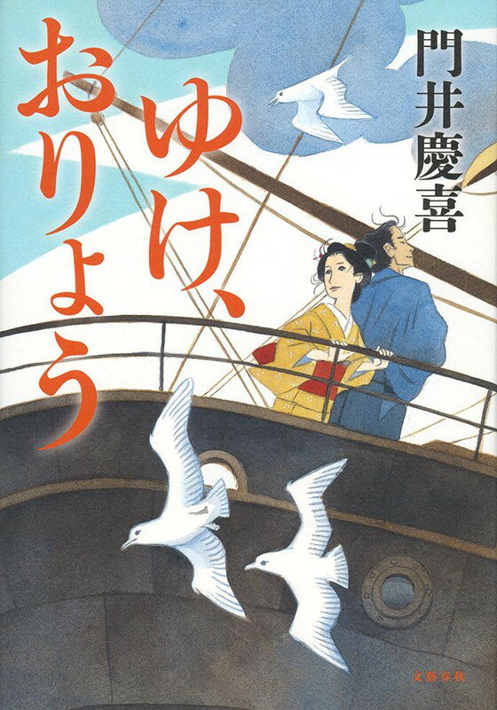 【中古】ゆけ、おりょう/文藝春秋/門井慶喜（単行本）
