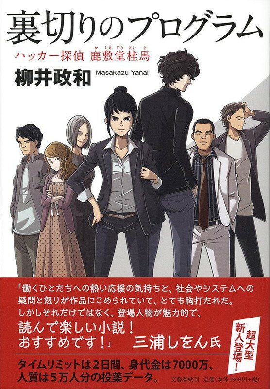 裏切りのプログラム ハッカ-探偵鹿敷堂桂馬/文藝春秋/柳井政和（単行本）