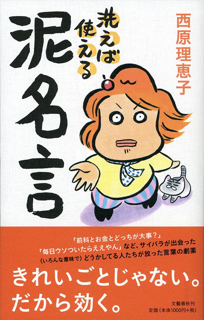 Trip, Travel Essays - 【中古】洗えば使える泥名言/文藝春秋/西原理恵子（単行本（ソフトカバー））