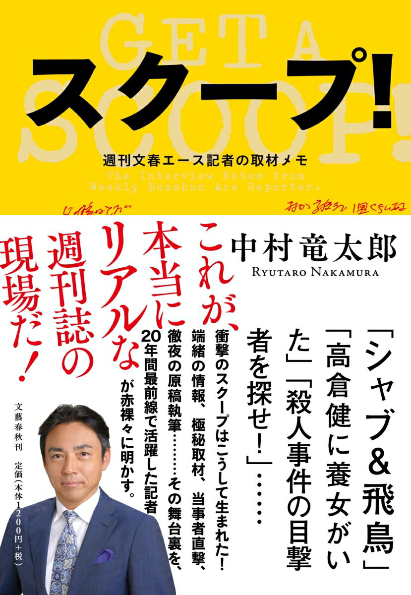 【中古】スク-プ！ 週刊文春エ-ス記者の取材メモ/文藝春秋/中村竜太郎（単行本（ソフトカバー））