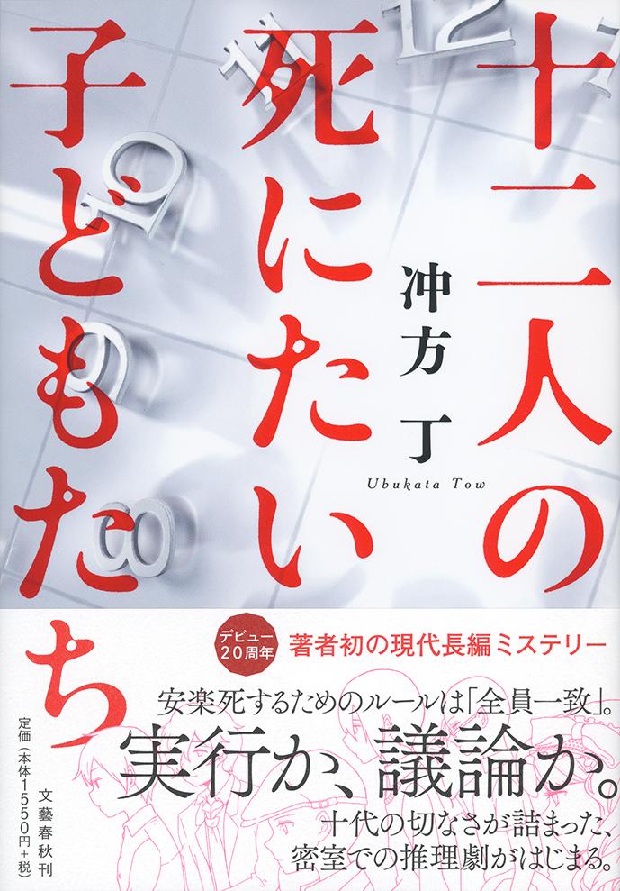 【中古】十二人の死にたい子どもたち/文藝春秋/冲方丁（単行本）