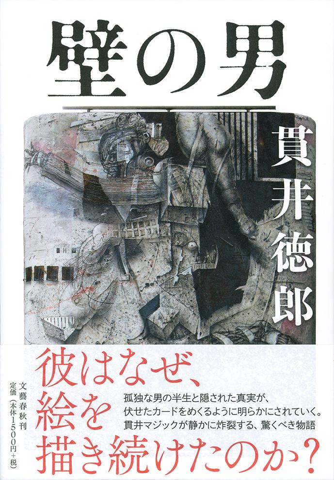 【中古】壁の男/文藝春秋/貫井徳郎（単行本）
