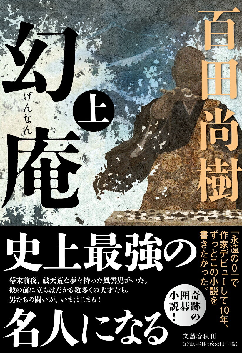 【中古】幻庵 上/文藝春秋/百田尚樹（単行本）