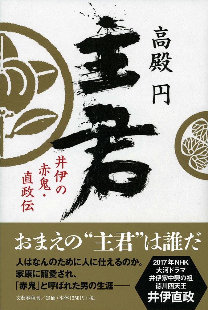 【中古】主君 井伊の赤鬼・直政伝/文藝春秋/高殿円（単行本）