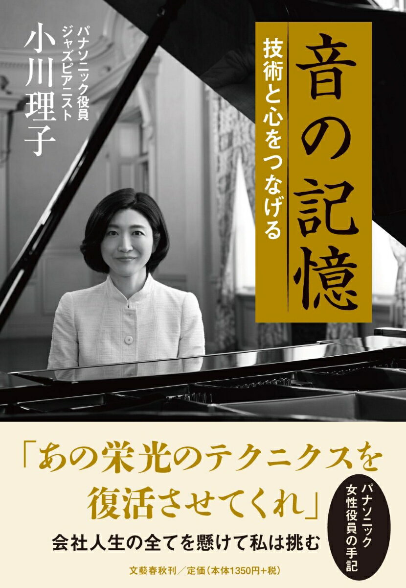 Essays - 【中古】音の記憶/文藝春秋/小川理子（単行本）