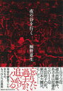 【中古】夜の谷を行く/文藝春秋/桐野夏生(単行本)