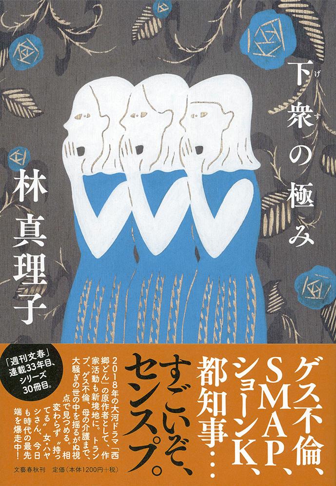 【中古】下衆の極み/文藝春秋/林真理子（単行本）