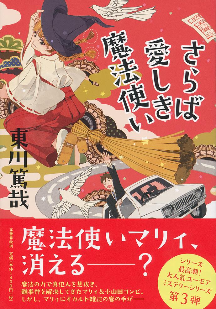 【中古】さらば愛しき魔法使い/文藝春秋/東川篤哉（単行本）