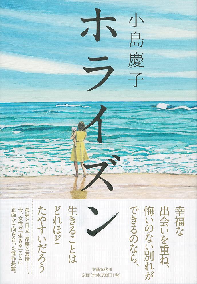 【中古】ホライズン/文藝春秋/小島慶子（タレント）（単行本）
