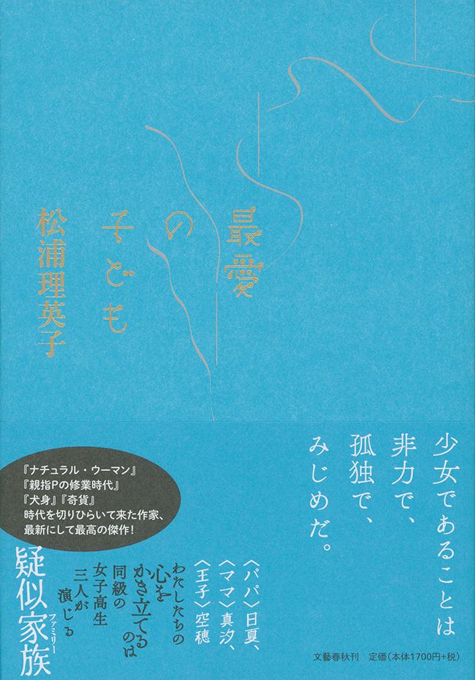 【中古】最愛の子ども/文藝春秋/松浦理英子（単行本）