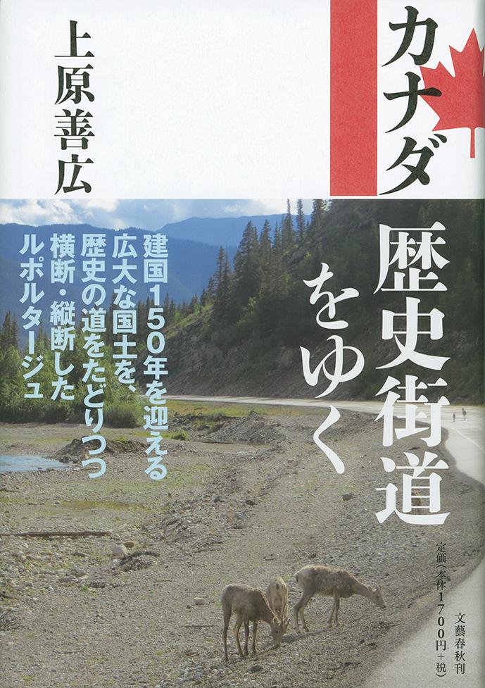 【中古】カナダ歴史街道をゆく/文藝春秋/上原善広（単行本）
