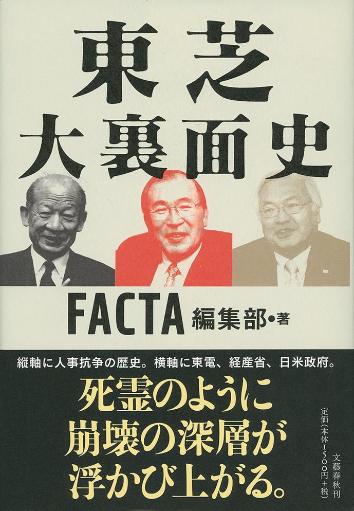 【中古】東芝大裏面史/文藝春秋/FACTA編集部（単行本）