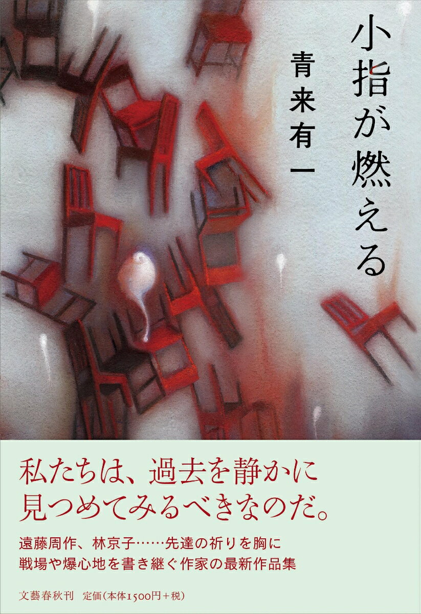 【中古】小指が燃える/文藝春秋/青来有一（単行本）