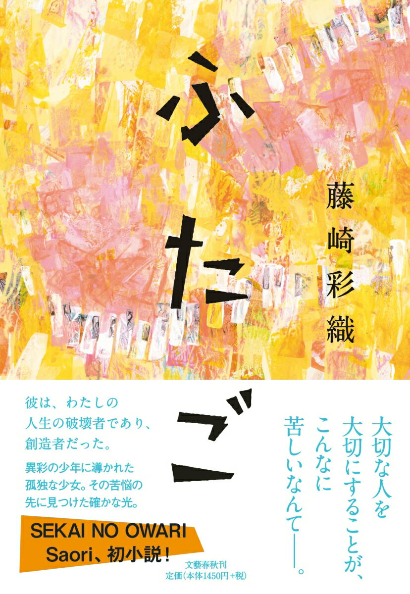 【中古】ふたご/文藝春秋/藤崎彩織（単行本）