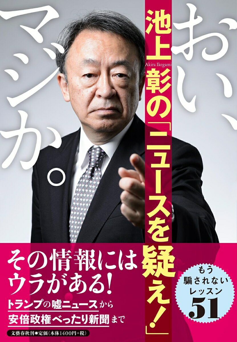 【中古】おい、マジか。池上彰の「ニュースを疑え！」/文藝春秋/池上彰（単行本（ソフトカバー））