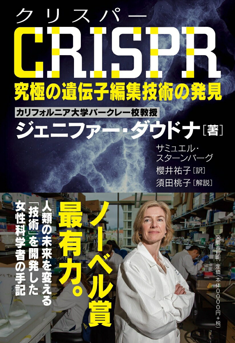 【中古】クリスパー 究極の遺伝子編集技術の発見/文藝春秋/ジェニファー・ダウドナ(単行本)