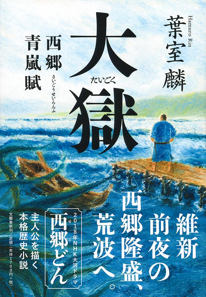 【中古】大獄 西郷青嵐賦/文藝春秋/葉室麟（単行本）
