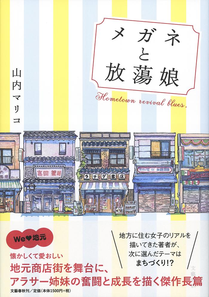 【中古】メガネと放蕩娘/文藝春秋/山内マリコ（単行本）