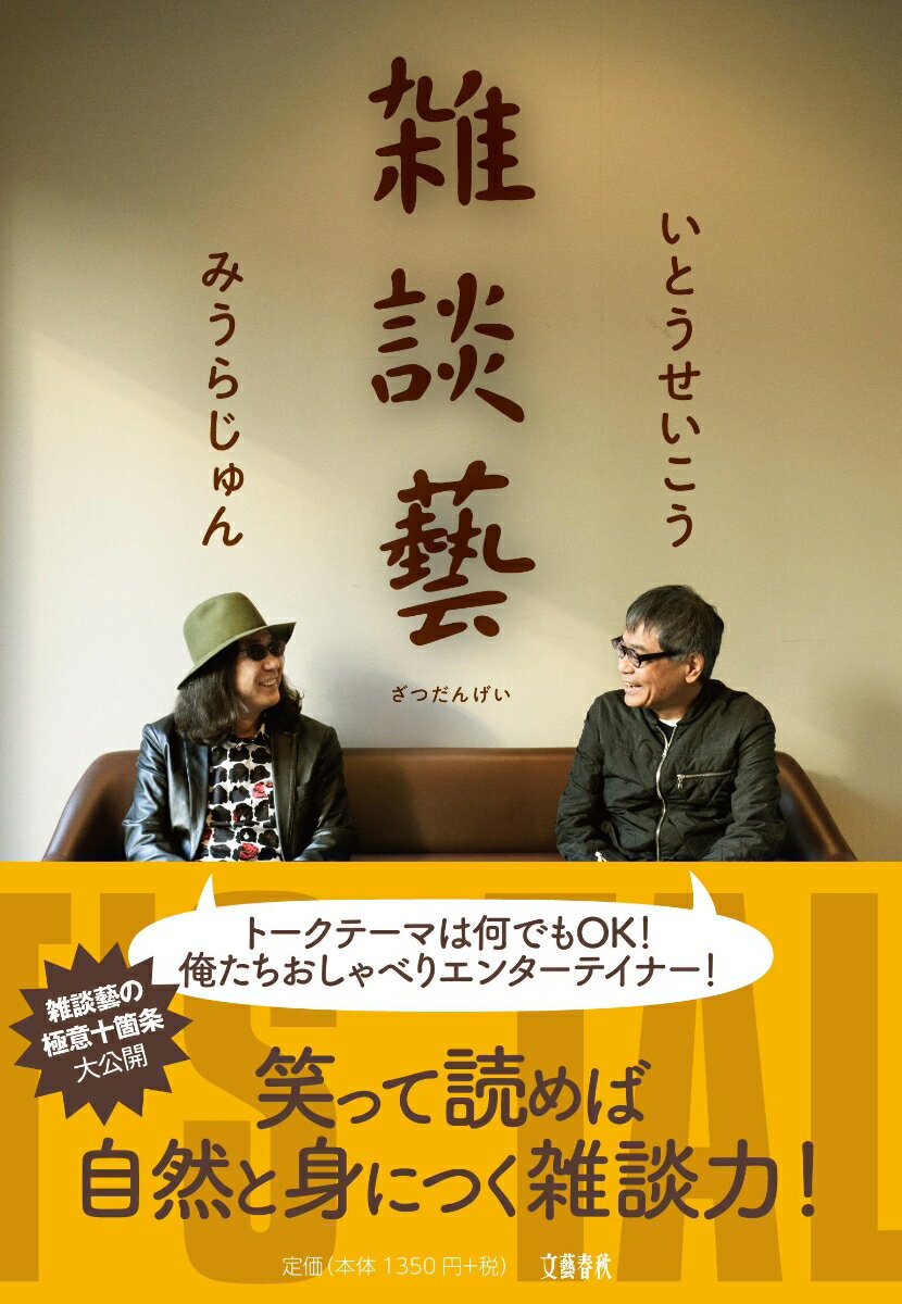 【中古】雑談藝/文藝春秋/いとうせいこう（単行本）