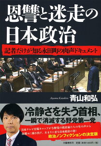 【中古】恩讐と迷走の日本政治 記者だけが知る永田町の肉声ドキュメント/文藝春秋/青山和弘(単行本)