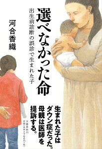 【中古】選べなかった命 出生前診断の誤診で生まれた子/文藝春秋/河合香織(単行本)
