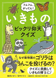【中古】フムフム、がってん!いきものビックリ仰天クイズ/文藝春秋/篠原かをり(単行本)