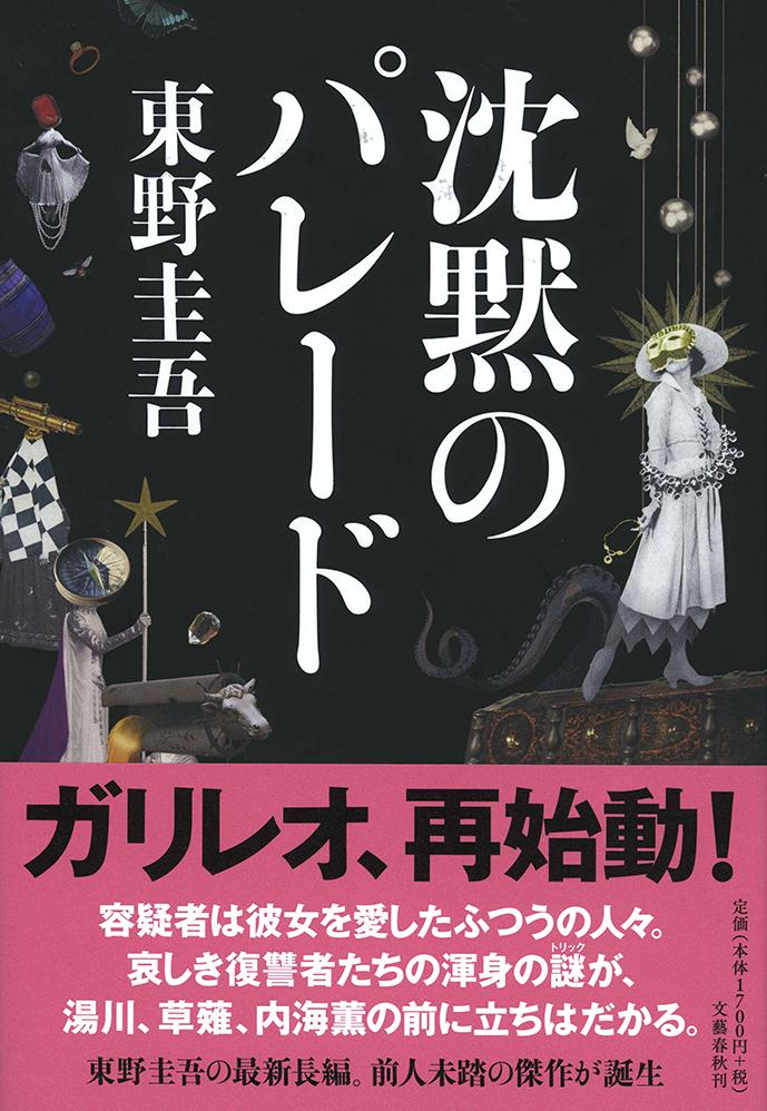 【中古】沈黙のパレード/文藝春秋/東野圭吾（単行本）