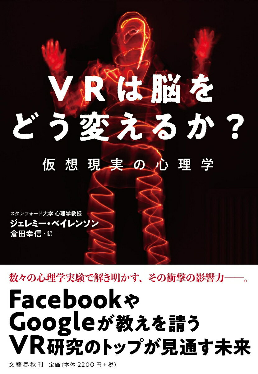 【中古】VRは脳をどう変えるか？ 仮想現実の心理学/文藝春秋/ジェレミー・ベイレンソン（単行本）