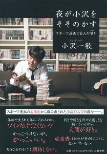 【中古】夜が小沢をそそのかす スポーツ漫画と芸人の囁き/文藝春秋/小沢一敬(単行本)