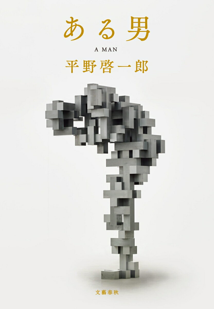 【中古】ある男/文藝春秋/平野啓一郎（単行本）