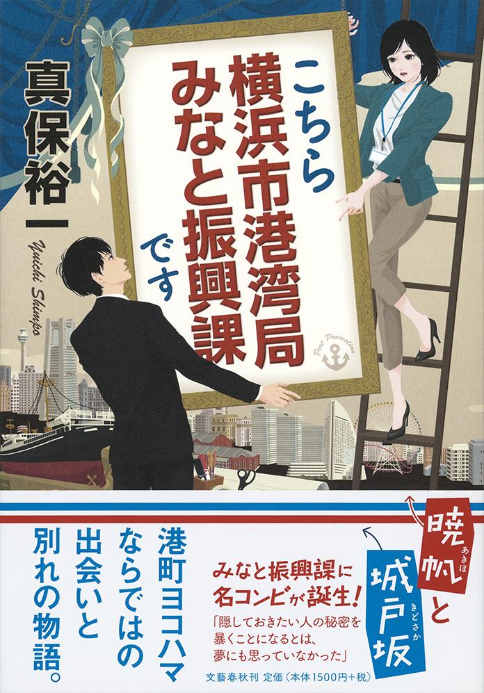 【中古】こちら横浜市港湾局みなと振興課です/文藝春秋/真保裕一（単行本）