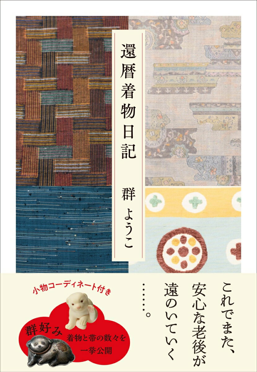 【中古】還暦着物日記/文藝春秋/群ようこ（単行本）