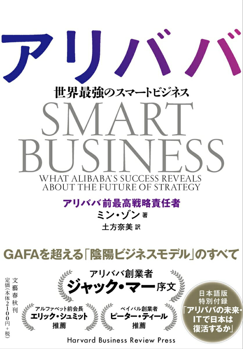 【中古】アリババ 世界最強のスマートビジネス/文藝春秋/ミン・ゾン（単行本）
