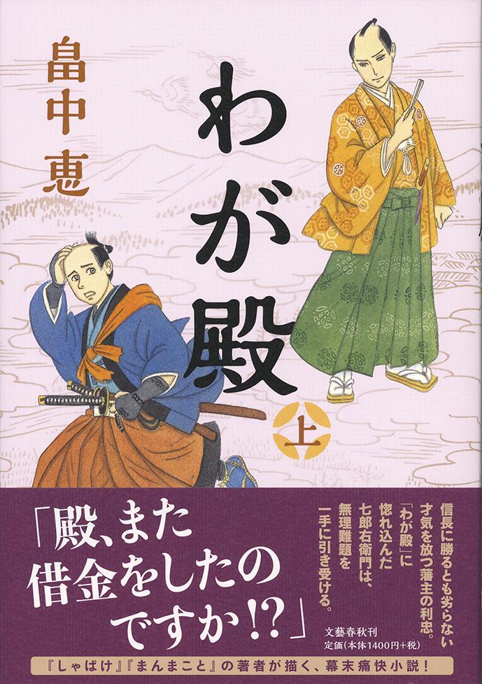 【中古】わが殿 上/文藝春秋/畠中恵（単行本）