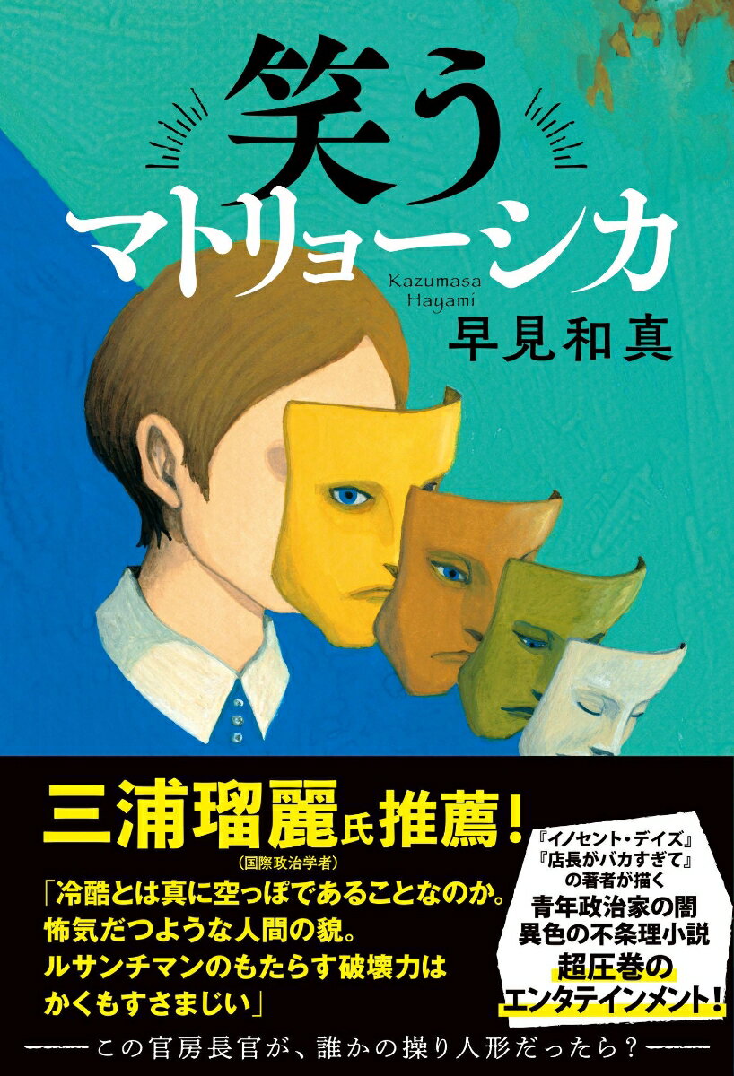 【中古】笑うマトリョーシカ/文藝春秋/早見和真（単行本）