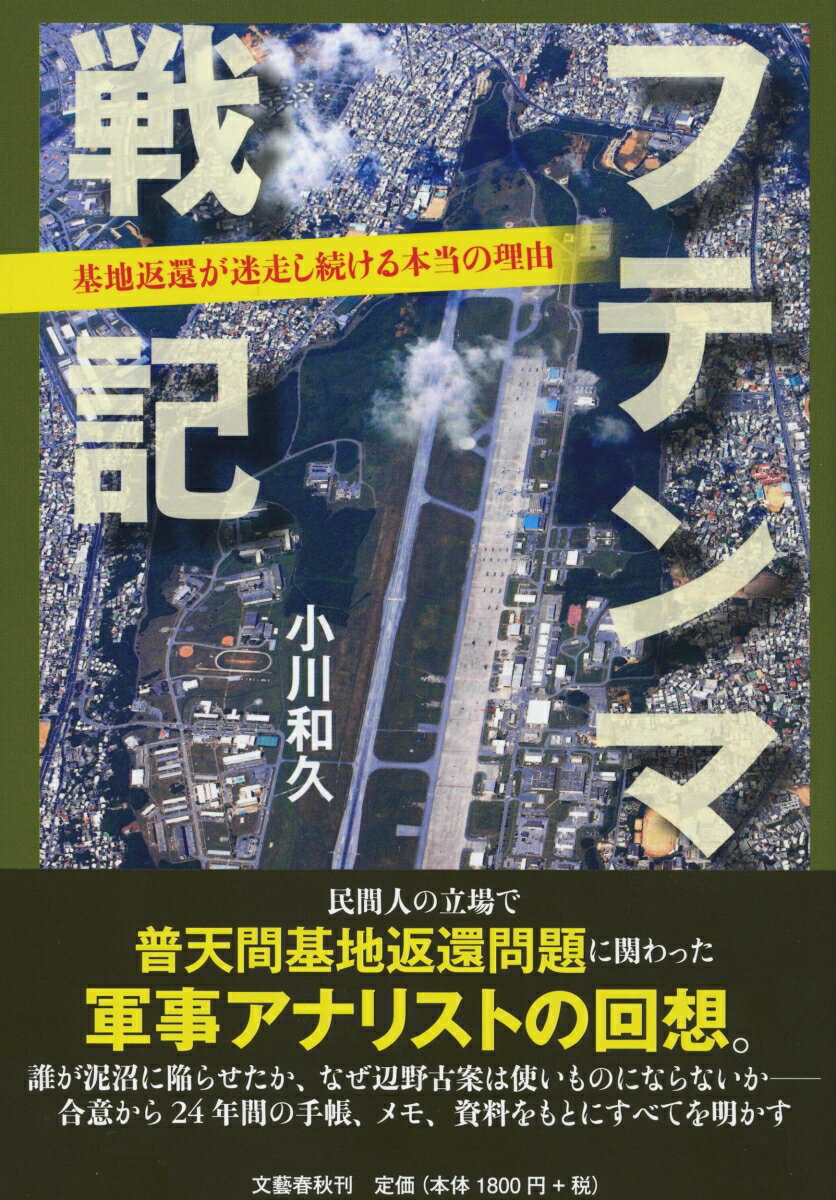 【中古】フテンマ戦記 基地返還が迷走し続ける本当の理由/文藝春秋/小川和久（単行本）