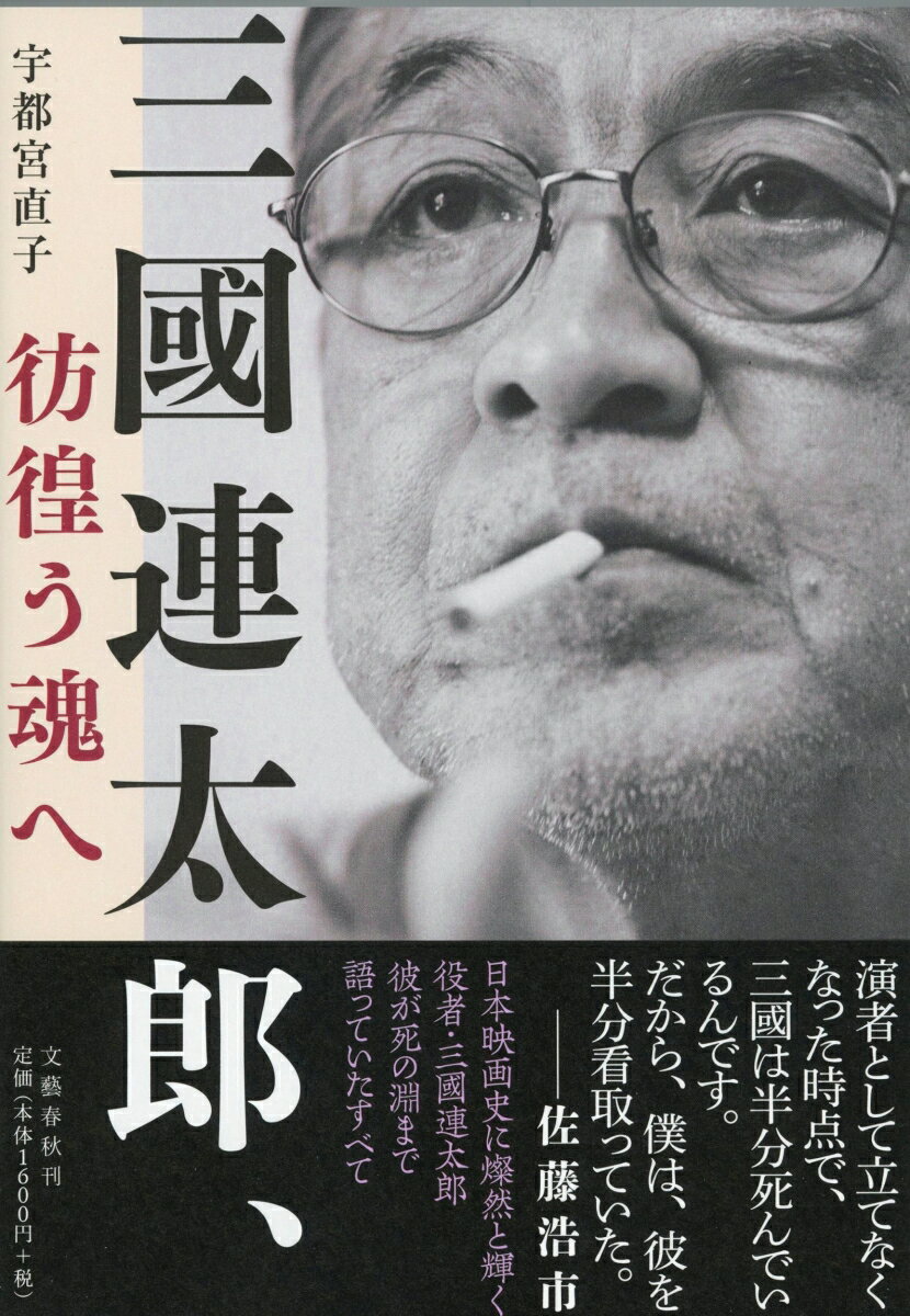 【中古】三國連太郎、彷徨う魂へ/文藝春秋/宇都宮直子（単行本）