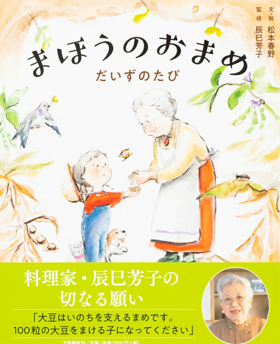 まほうのおまめ　だいずのたび 【電子書籍】[ 松本春野 ]