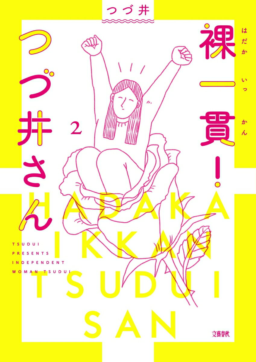 Pocketbooks （Essay） - 【中古】裸一貫！つづ井さん 2/文藝春秋/つづ井（単行本）